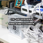 不到一块钱1W的双白金电源丨安耐美白金竞蝠PK850W拆解评测